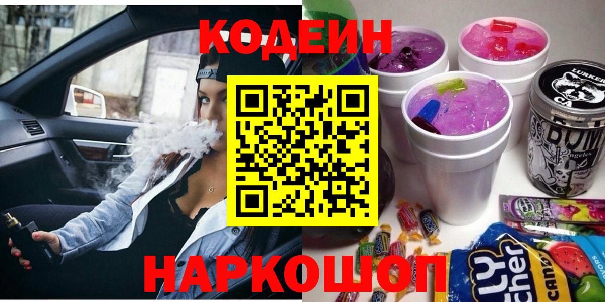 Кодеиновый сироп Lean Purple Drank  Вход с VPN  Сафоново 