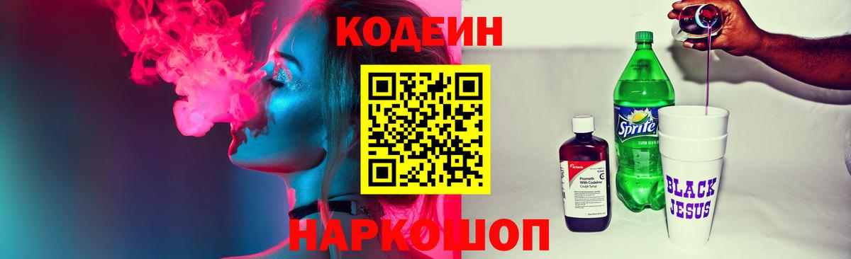 Кодеиновый сироп Lean Purple Drank Сафоново